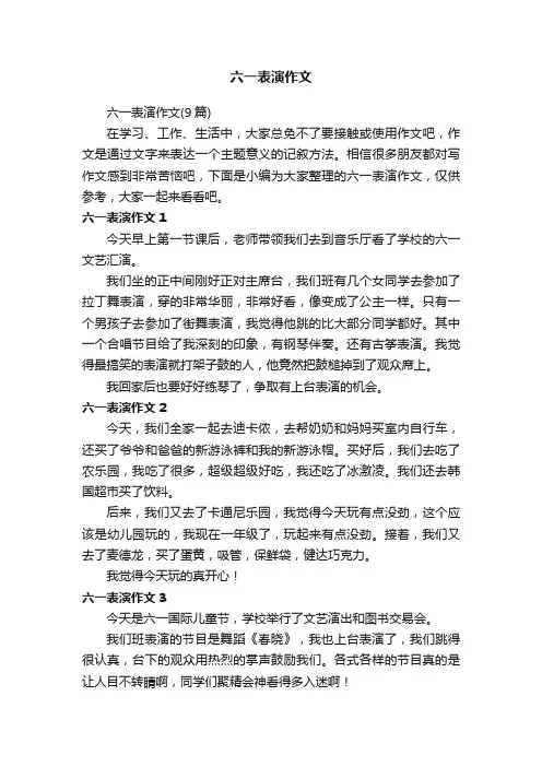 六一表演作文（9篇）