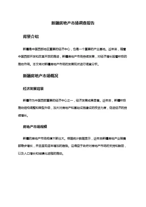 2024年新疆房地产市场调查报告