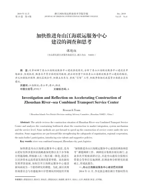 加快推进舟山江海联运服务中心建设的调查和思考