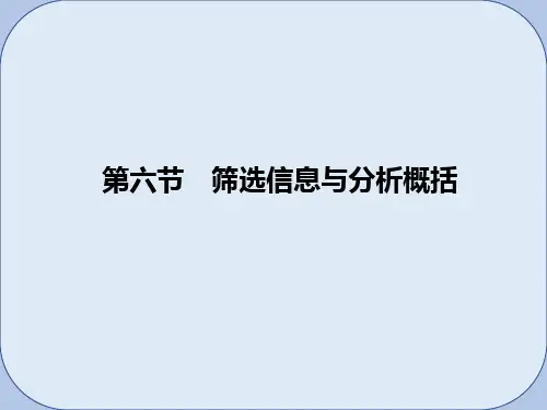 高考语文大一轮复习第3部分古代诗文阅读专题一文言文阅读第六节筛选信息与分析概括课件