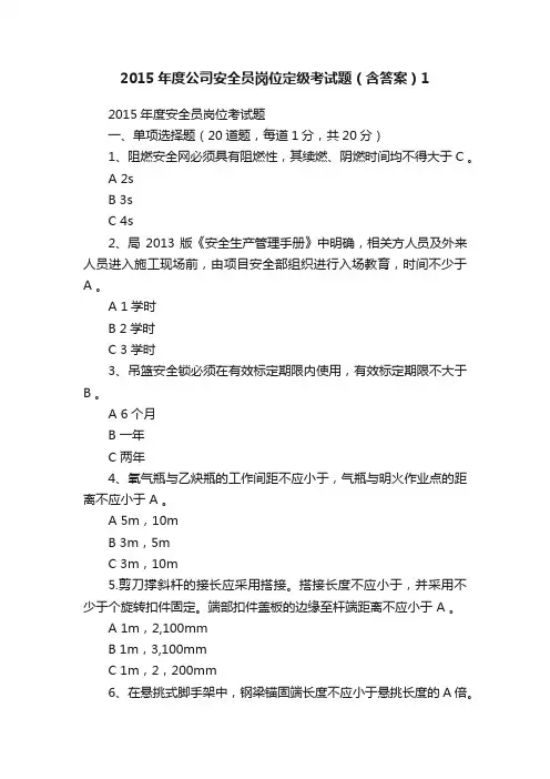 2015年度公司安全员岗位定级考试题（含答案）1
