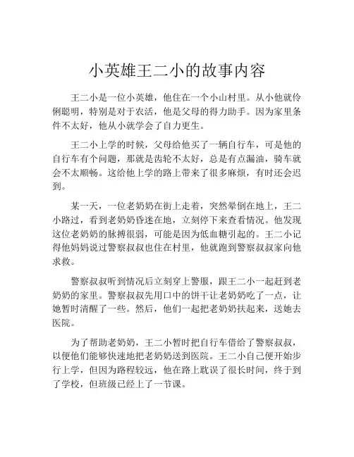 小英雄王二小的故事内容