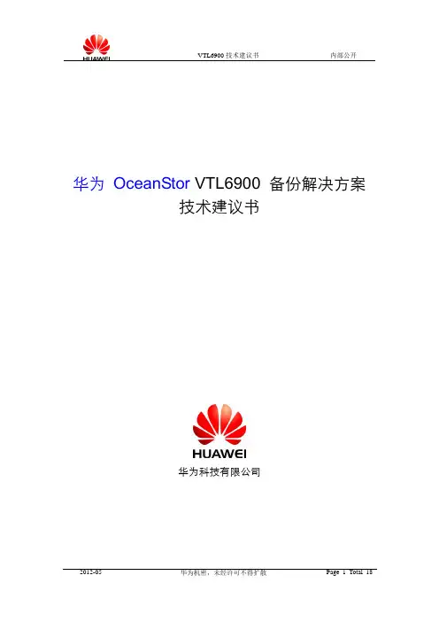 华为OceanStorVTL6900产品技术建议书全解