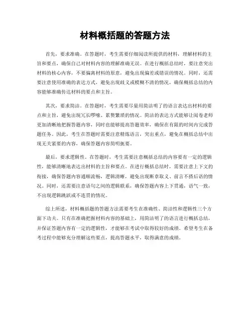 材料概括题的答题方法