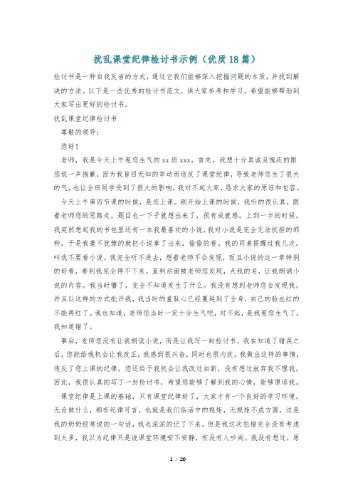 扰乱课堂纪律检讨书示例(优质18篇)