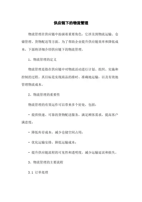 供应链下的物流管理