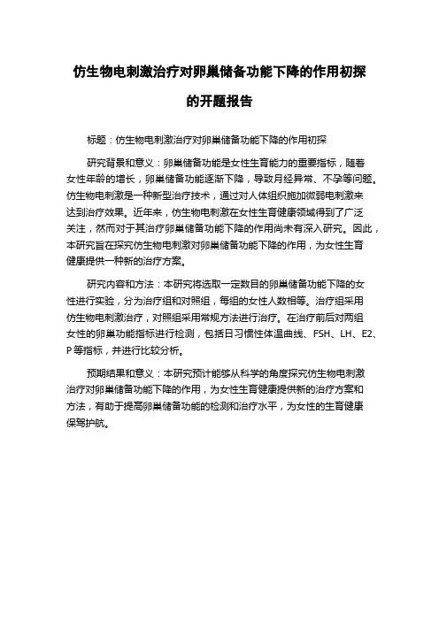 仿生物电刺激治疗对卵巢储备功能下降的作用初探的开题报告