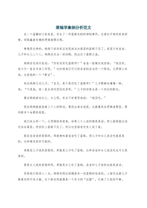 逻辑学案例分析范文