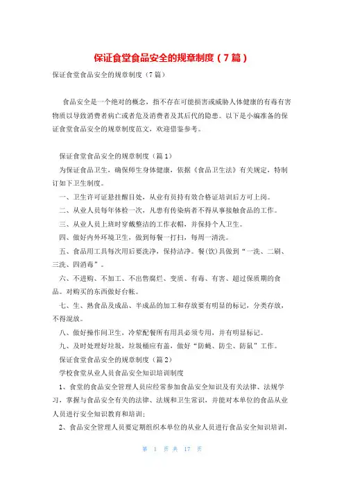 保证食堂食品安全的规章制度(7篇)