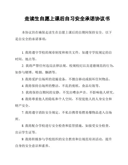 走读生自愿上课后自习安全承诺协议书