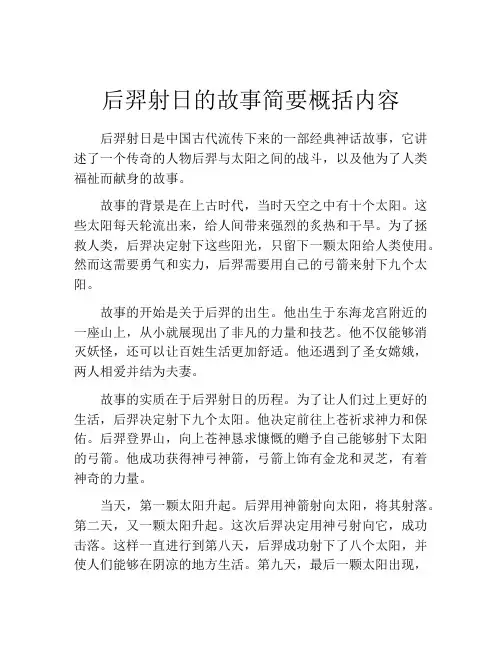 后羿射日的故事简要概括内容