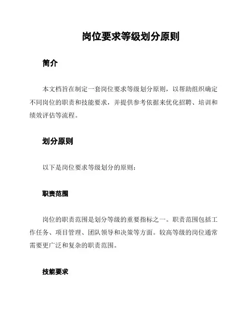 岗位要求等级划分原则
