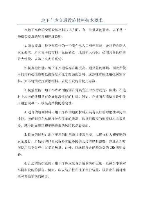 地下车库交通设施材料技术要求