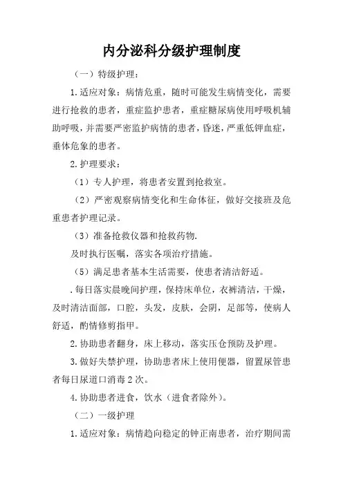 内分泌科分级护理制度