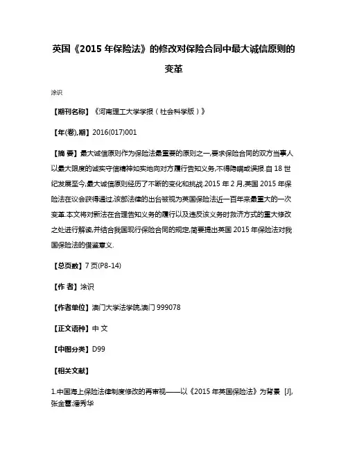 英国《2015年保险法》的修改对保险合同中最大诚信原则的变革