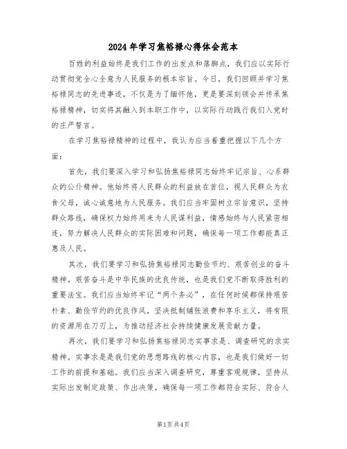 2024年学习焦裕禄心得体会范本（三篇）