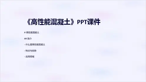 《高性能混凝土》课件