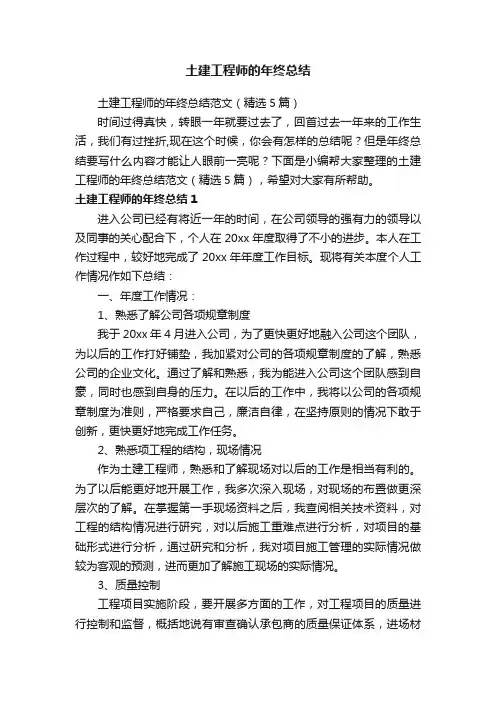 土建工程师的年终总结范文（精选5篇）