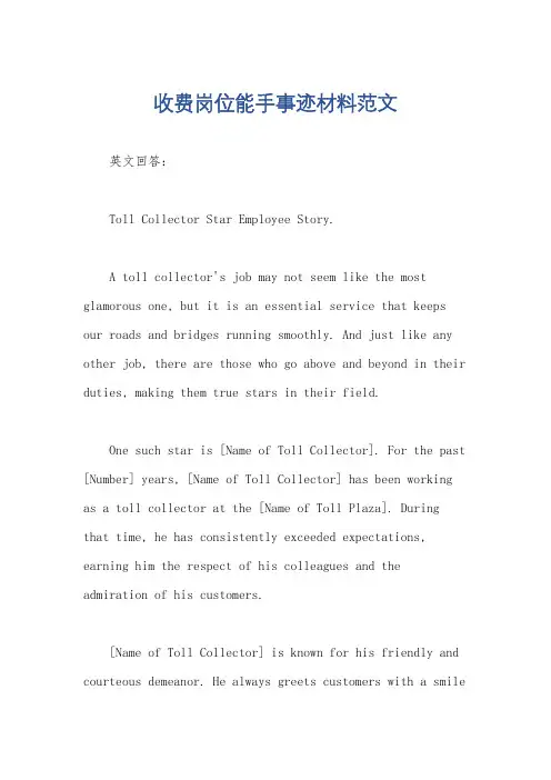 收费岗位能手事迹材料范文