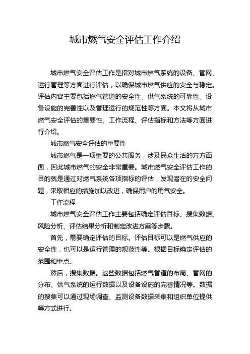 城市燃气安全评估工作介绍