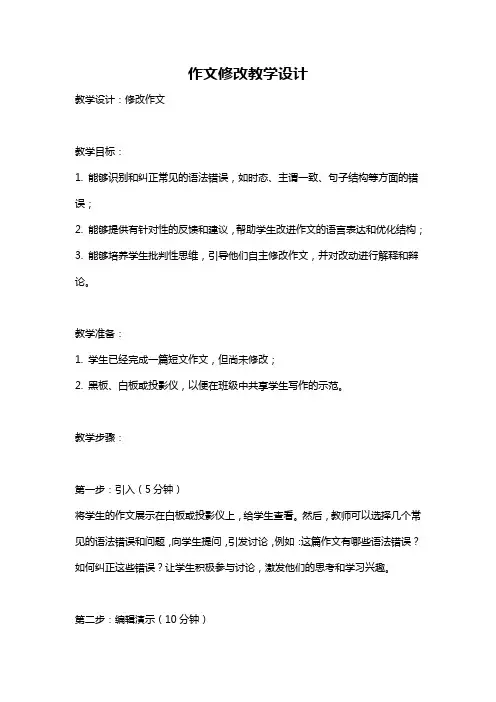 作文修改教学设计