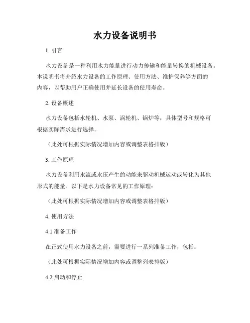 水力设备说明书