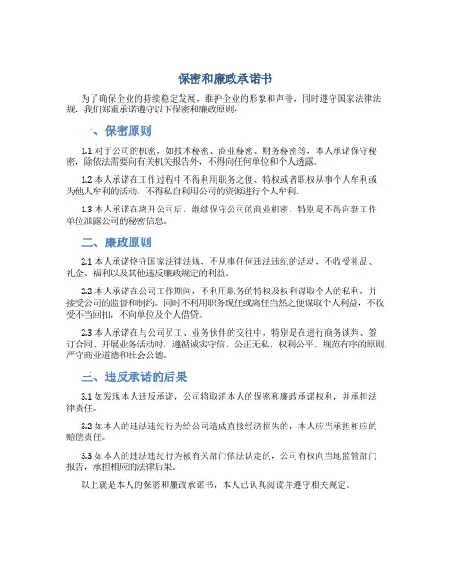 保密和廉政承诺书