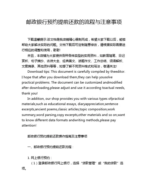 邮政银行预约提前还款的流程与注意事项