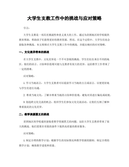 大学生支教工作中的挑战与应对策略