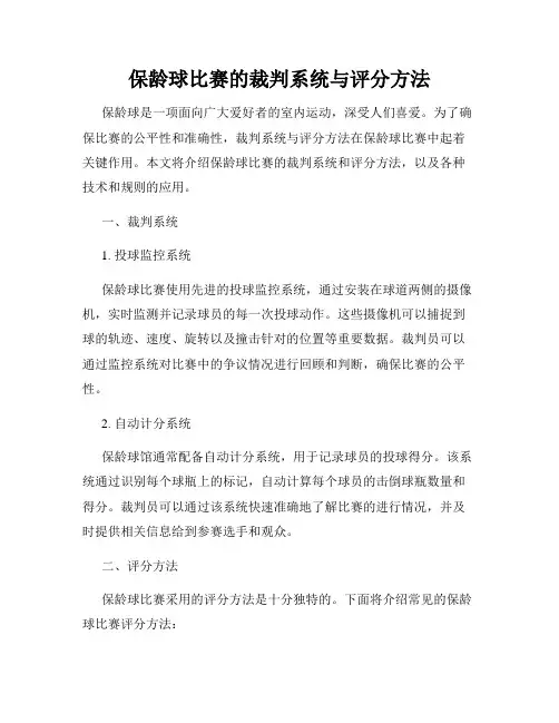 保龄球比赛的裁判系统与评分方法
