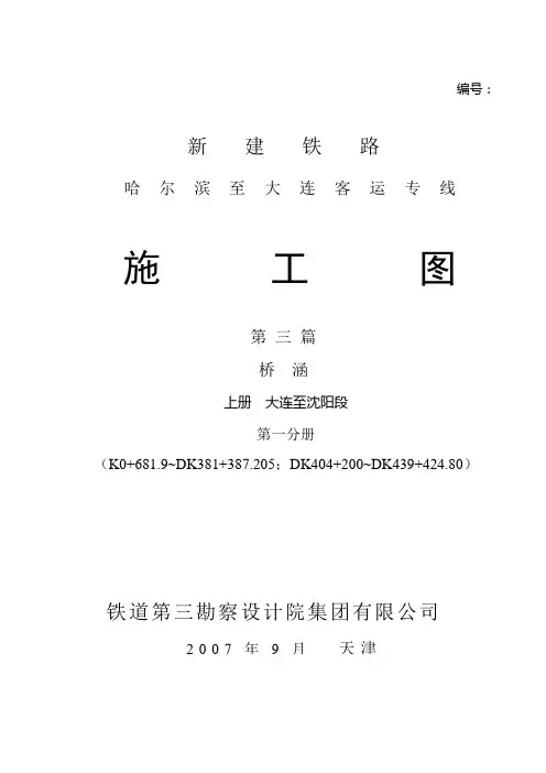 00-哈大客运专线施工图桥涵专册说明书07.8.30