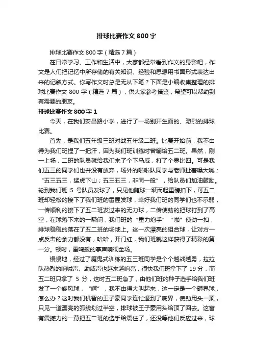 排球比赛作文800字（精选7篇）