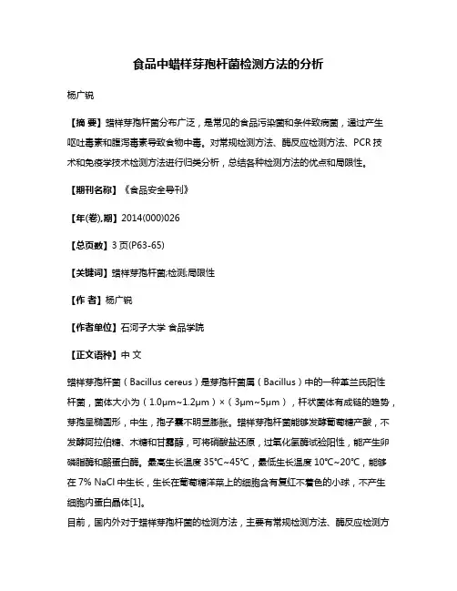 食品中蜡样芽孢杆菌检测方法的分析