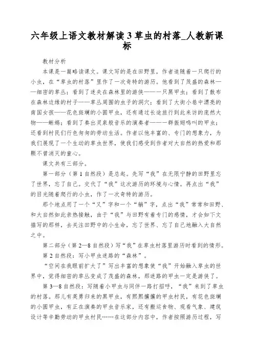 六年级上语文教材解读3草虫的村落_人教新课标