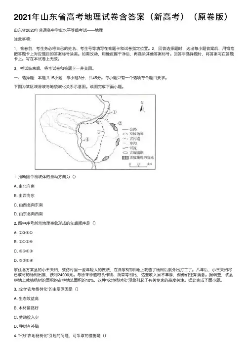 2021年山东省高考地理试卷含答案（新高考）（原卷版）