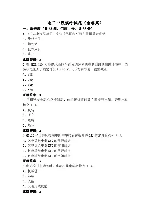 电工中级模考试题(含答案)