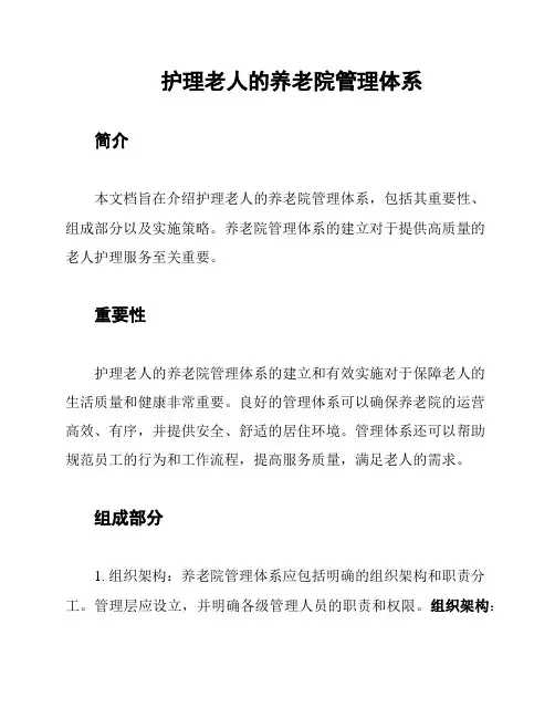 护理老人的养老院管理体系