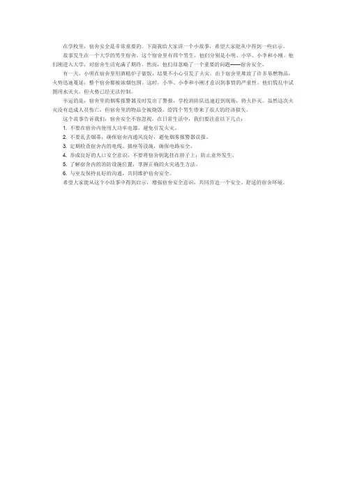 宿舍安全小知识小故事