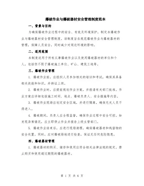 爆破作业与爆破器材安全管理制度范本（2篇）