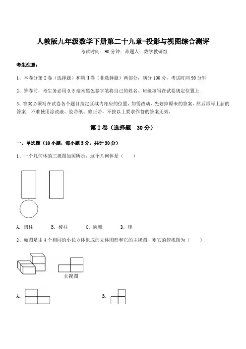 最新人教版九年级数学下册第二十九章-投影与视图综合测评试题(含答案及详细解析)