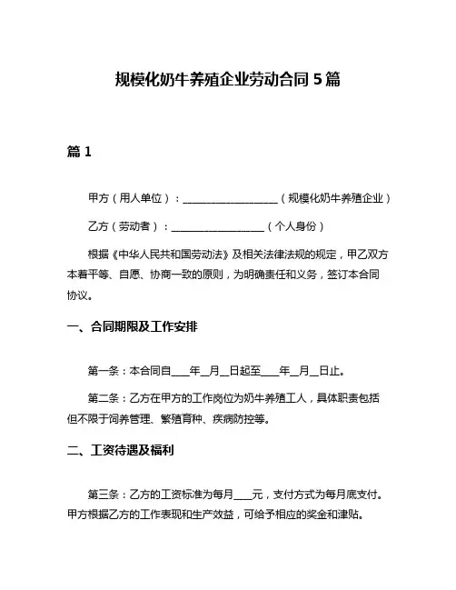 规模化奶牛养殖企业劳动合同5篇