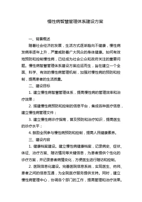 慢性病智慧管理体系建设方案