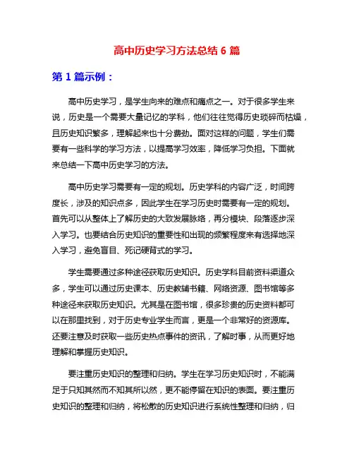 高中历史学习方法总结6篇