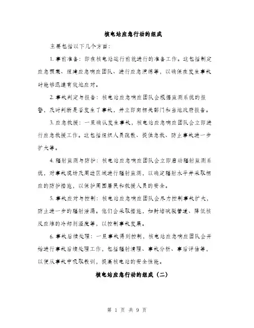 核电站应急行动的组成（4篇）