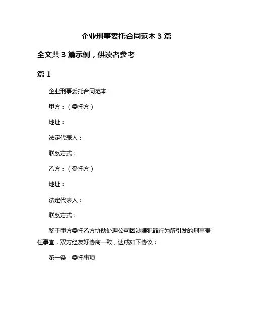 企业刑事委托合同范本3篇