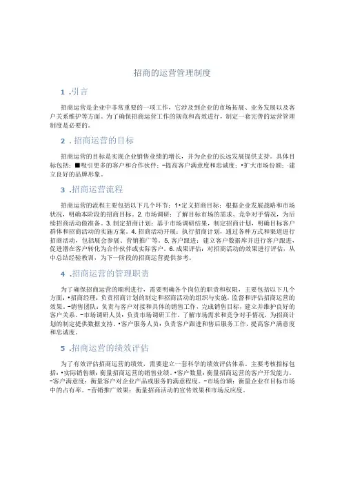 招商的运营的管理制度