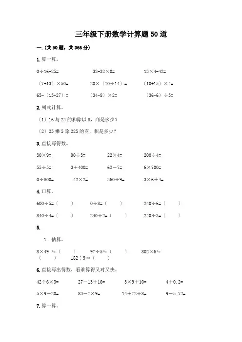 三年级下册数学计算题50道附答案(典型题)