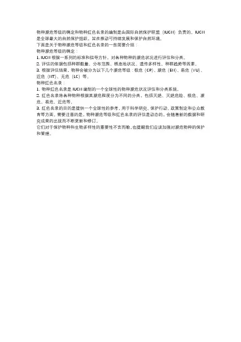 物种濒危等级的确定以及物种红色名录