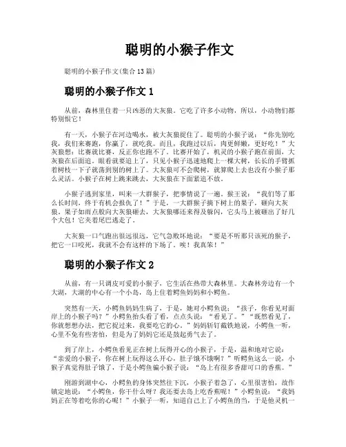 聪明的小猴子作文