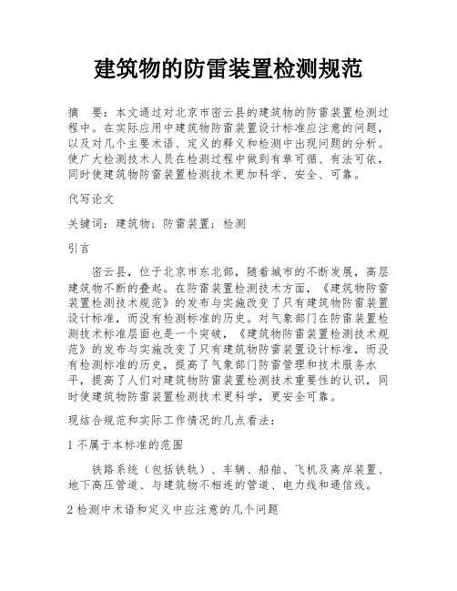建筑物的防雷装置检测规范